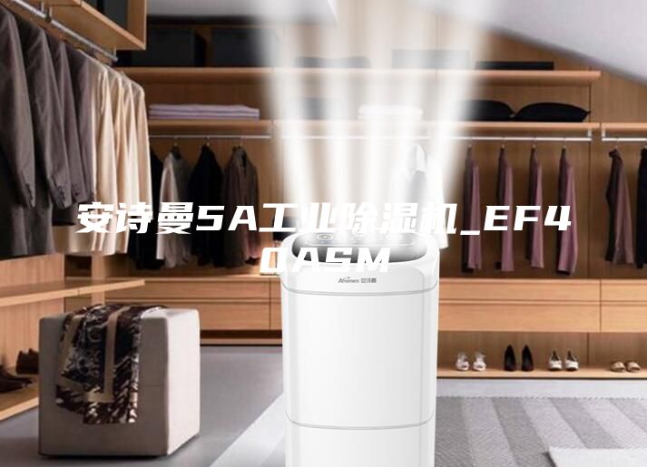 安诗曼5A工业除湿机_EF40ASM