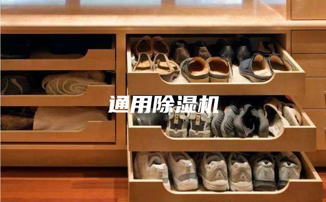 通用除湿机