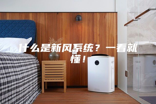 什么是新风系统？一看就懂！