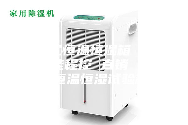 可程式恒温恒湿箱 可编程智能程控 直销 可编程恒温恒湿试验箱