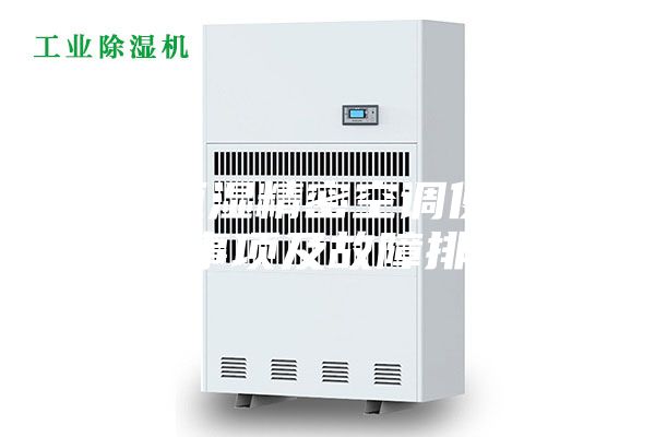 恒温恒湿精密空调使用注意事项及故障排除