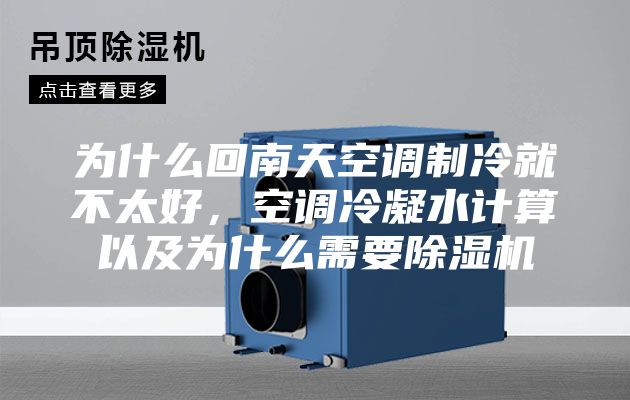 为什么回南天空调制冷就不太好，空调冷凝水计算以及为什么需要除湿机