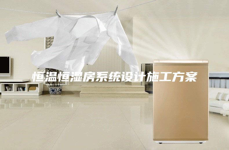 恒温恒湿房系统设计施工方案