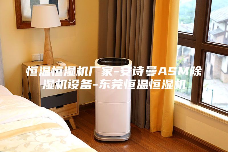 恒温恒湿机厂家-安诗曼ASM除湿机设备-东莞恒温恒湿机