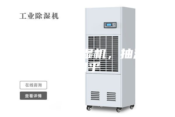 襄樊工业除湿机，抽湿机知乎