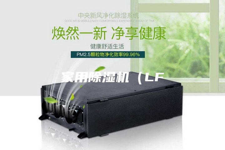 家用除湿机（LF