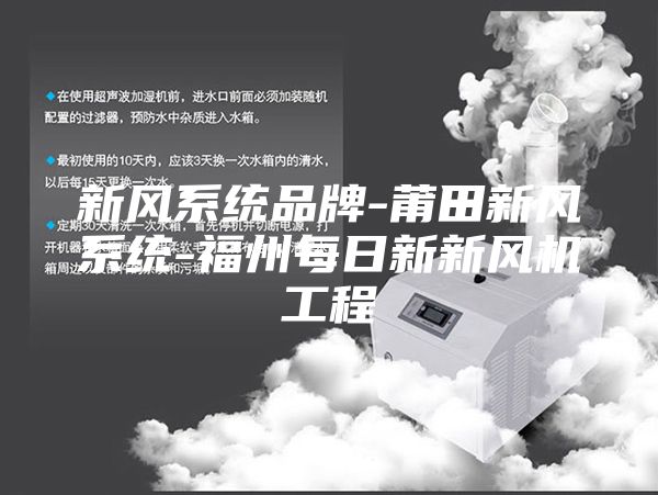 新风系统品牌-莆田新风系统-福州每日新新风机工程