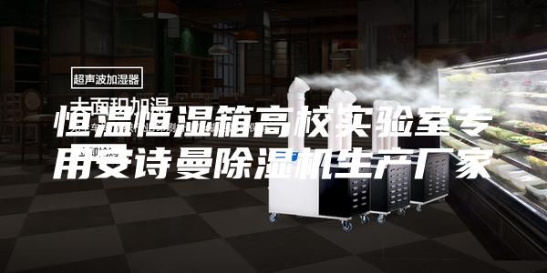 恒温恒湿箱高校实验室专用安诗曼除湿机生产厂家