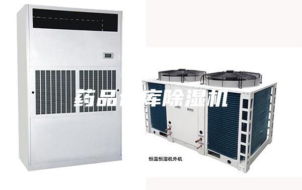 药品仓库除湿机