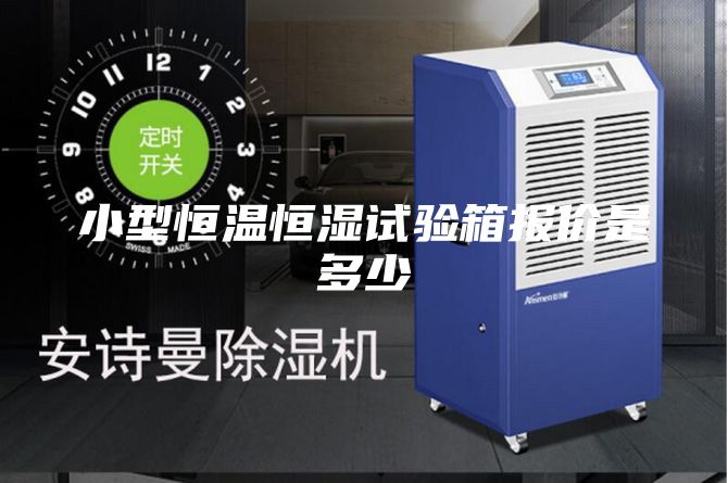 小型恒温恒湿试验箱报价是多少