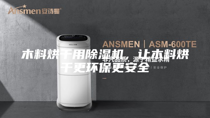 木料烘干用除湿机，让木料烘干更环保更安全