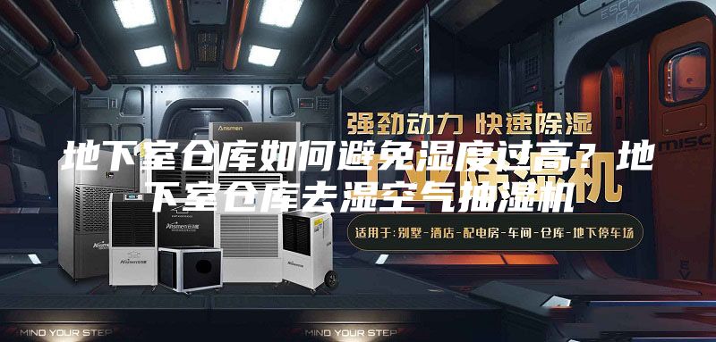 地下室仓库如何避免湿度过高？地下室仓库去湿空气抽湿机