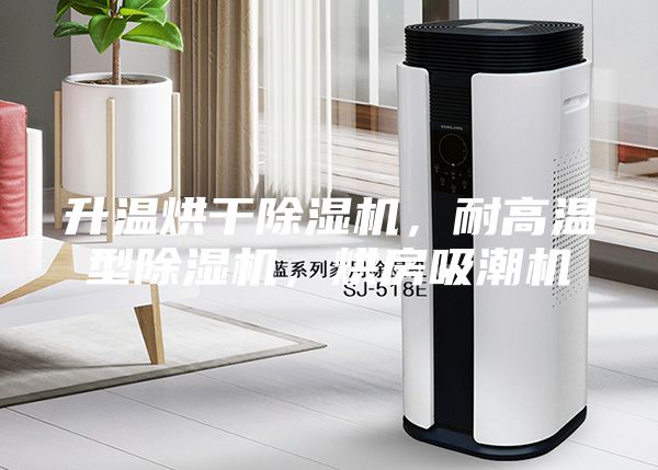 升温烘干除湿机，耐高温型除湿机，烘房吸潮机