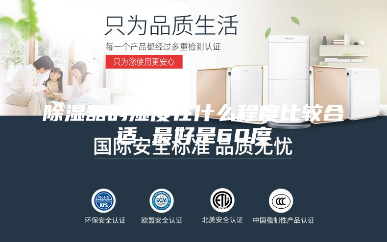 除湿器的湿度在什么程度比较合适 最好是60度