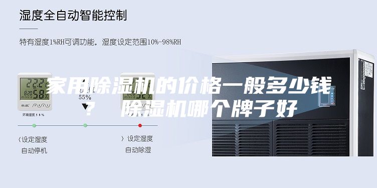 家用除湿机的价格一般多少钱？ 除湿机哪个牌子好
