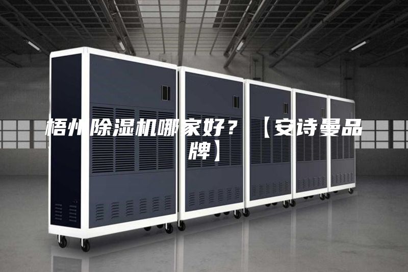 梧州除湿机哪家好？【安诗曼品牌】