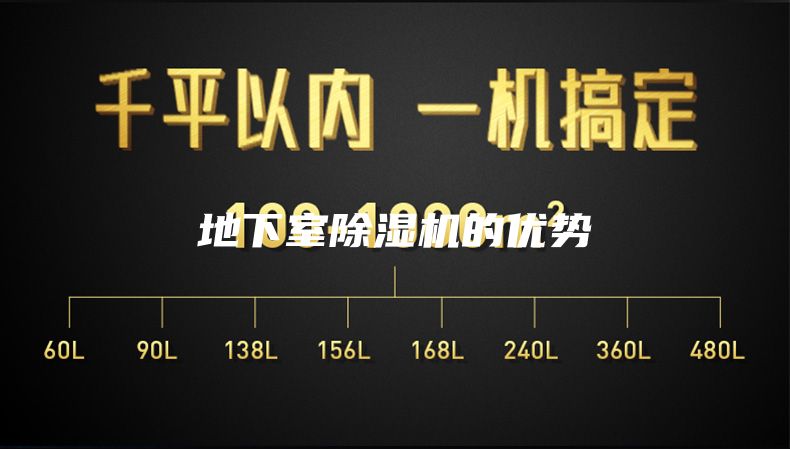 地下室除湿机的优势