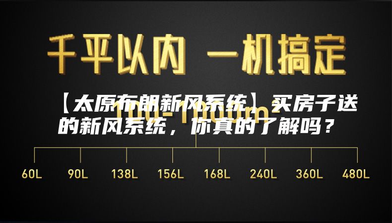 【太原布朗新风系统】买房子送的新风系统，你真的了解吗？