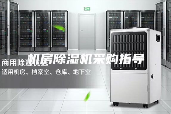 机房除湿机采购指导
