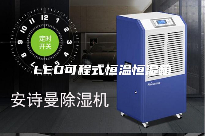 LED可程式恒温恒湿箱
