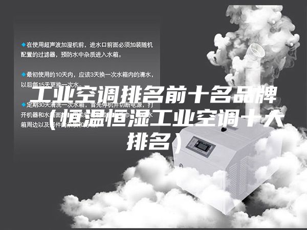 工业空调排名前十名品牌（恒温恒湿工业空调十大排名）