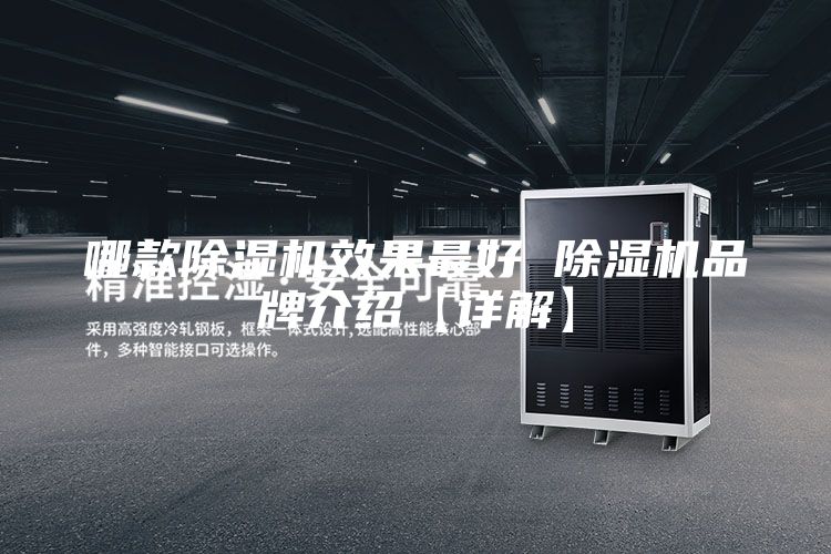 哪款除湿机效果最好 除湿机品牌介绍【详解】