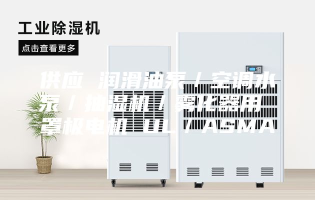 供应 润滑油泵／空调水泵／抽湿机／雾化器用 罩极电机 UL／ASMA