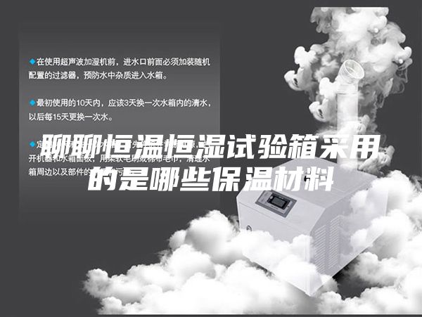 聊聊恒温恒湿试验箱采用的是哪些保温材料