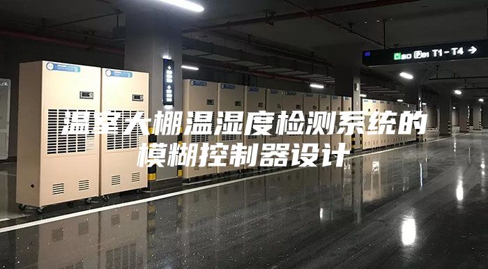 温室大棚温湿度检测系统的模糊控制器设计