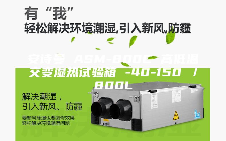 安诗曼 ASM-800C 高低温交变湿热试验箱 -40-150℃／800L