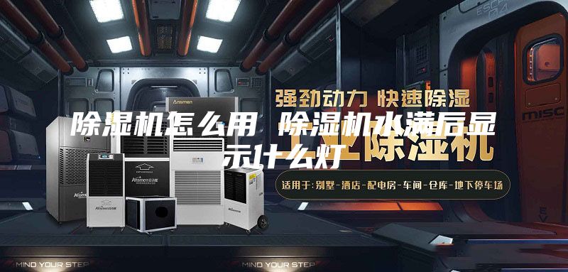 除湿机怎么用 除湿机水满后显示什么灯