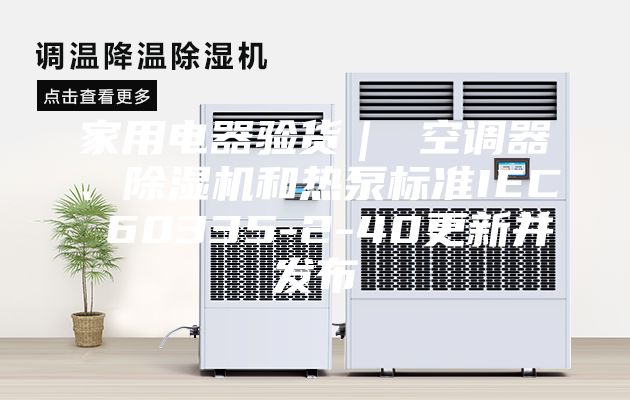 家用电器验货｜ 空调器、除湿机和热泵标准IEC 60335-2-40更新并发布