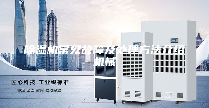 除湿机常见故障及处理方法介绍机械