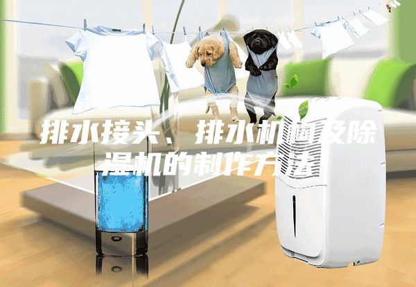排水接头、排水机构及除湿机的制作方法