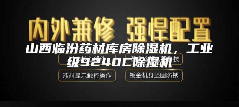 山西临汾药材库房除湿机，工业级9240C除湿机