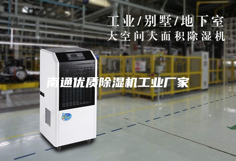 南通优质除湿机工业厂家