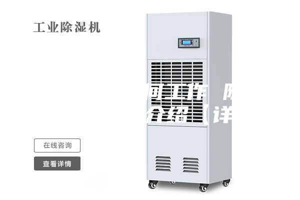 除湿器是如何工作 除湿器工作原理介绍【详解】