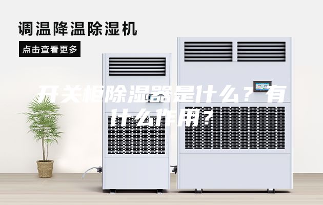 开关柜除湿器是什么？有什么作用？
