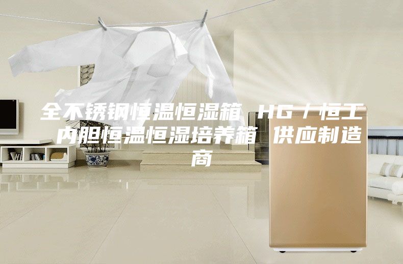 全不锈钢恒温恒湿箱 HG／恒工 内胆恒温恒湿培养箱 供应制造商