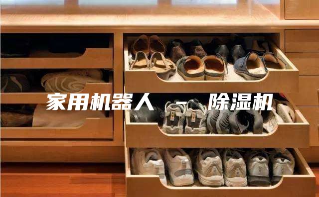 家用机器人 – 除湿机