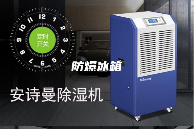 防爆冰箱