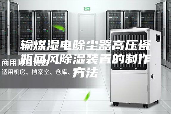 输煤湿电除尘器高压瓷瓶回风除湿装置的制作方法