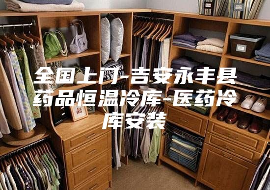 全国上门-吉安永丰县药品恒温冷库-医药冷库安装