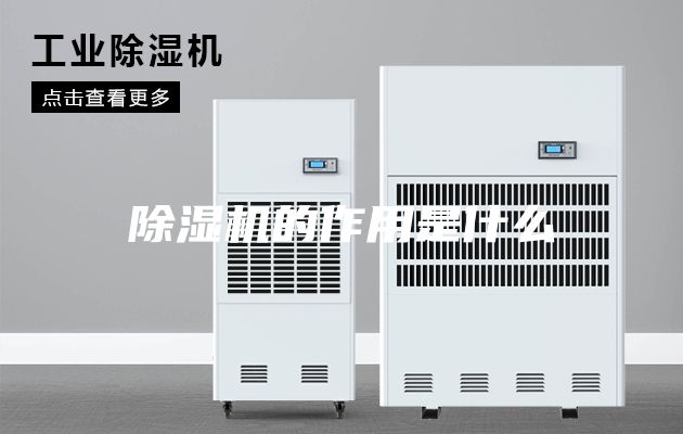 除湿机的作用是什么