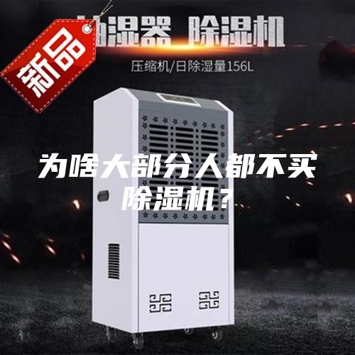 为啥大部分人都不买除湿机？