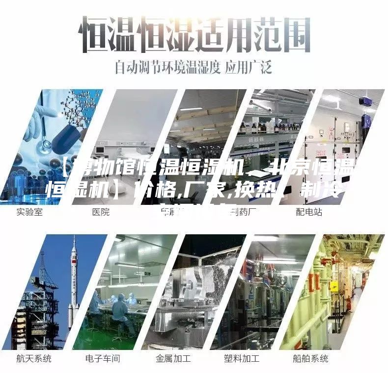 【博物馆恒温恒湿机，北京恒温恒湿机】价格,厂家,换热、制冷空调设备