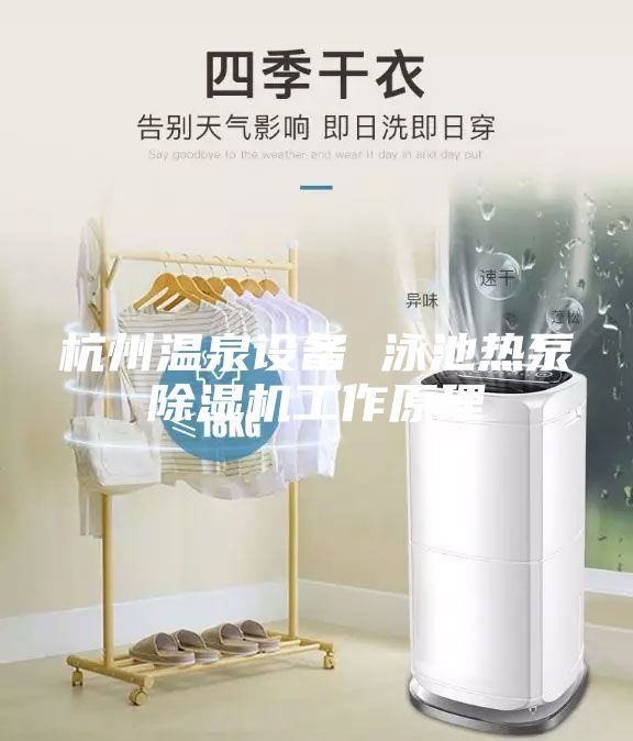 杭州温泉设备 泳池热泵除湿机工作原理