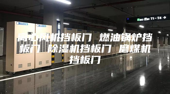 离心风机挡板门 燃油锅炉挡板门 除湿机挡板门 磨煤机挡板门