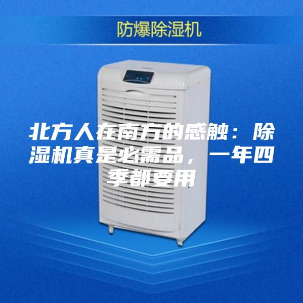 北方人在南方的感触：除湿机真是必需品，一年四季都要用
