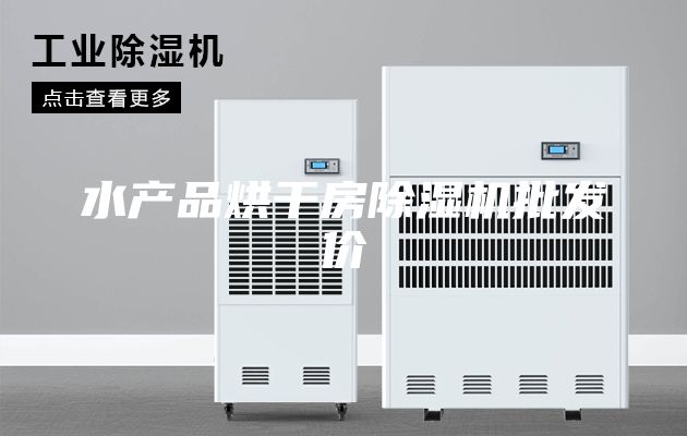 水产品烘干房除湿机批发价